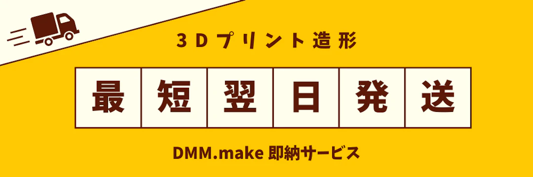 3Dプリンターの材料・素材一覧 - DMM.make 3Dプリント